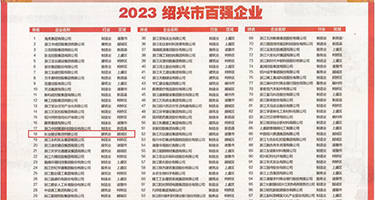 干我逼逼123p权威发布丨2023绍兴市百强企业公布，长业建设集团位列第18位